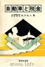 自動車と税金   1981.06  PDF电子版封面    吉川弘人 