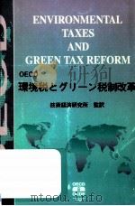 環境税とグリーン税制改革   1998.09  PDF电子版封面     