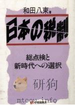 日本の税制   1988.12  PDF电子版封面    和田八束 