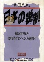 日本の税制   1990.11  PDF电子版封面    和田八束 