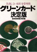 グリーンカード決定版   1982.01  PDF电子版封面    読売新聞社 