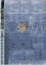 源泉税の解説   1965.08  PDF电子版封面    牧衛 