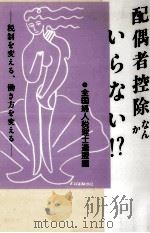配偶者控除なんかいらない!?   1994.06  PDF电子版封面    市吉澄枝 