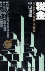 税金   1985.04  PDF电子版封面    谷山治雄 