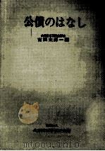 公債のはなし   1965.12  PDF电子版封面    吉田太郎一 