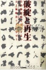 破綻と再生   1999.12  PDF电子版封面    五十嵐敬喜 