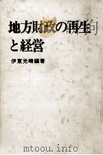 地方財政の再生と経営   1980.11  PDF电子版封面    伊東光晴 