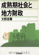 成熟期社会と地方財政   1988.04  PDF电子版封面    大野吉輝 