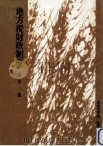 地方税財政制度   1978.10  PDF电子版封面    荻田保 