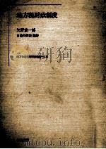 地方税財政制度   1980.12  PDF电子版封面    矢野浩一郎 