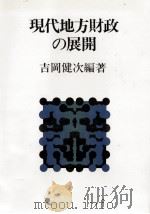 現代地方財政の展開   1988.11  PDF电子版封面    吉岡健次 