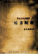 地方財務   1973.05  PDF电子版封面    宮元義雄 