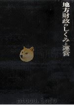 地方財政のしくみと運営   1979.05  PDF电子版封面    柴田護 