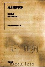 地方財務事務   1979.09  PDF电子版封面    宮元義雄 