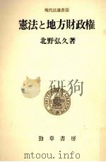 憲法と地方財政権   1980.03  PDF电子版封面    北野弘久 