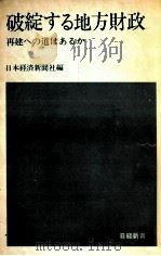 破綻する地方財政   1975.08  PDF电子版封面    日本経済新聞社 