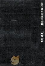現代日本の地方財政   1974.12  PDF电子版封面    舟場正富 
