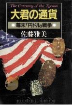 大君の通貨   1987.09  PDF电子版封面    佐藤雅美 