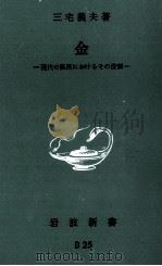 金   1968.01  PDF电子版封面    三宅義夫 