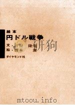 絵本円ドル戦争   1971.10  PDF电子版封面    肝付隆也 