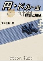 円·ドル·金   1986.06  PDF电子版封面    荒木信義 