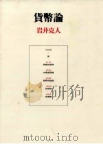 貨幣論   1993.03  PDF电子版封面    岩井克人 
