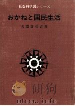 おかねと国民生活   1968.05  PDF电子版封面    美濃部亮吉 