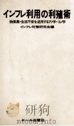インフレ利用の利殖術   1973.12  PDF电子版封面     
