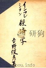 インフレーションの経済学   1949.03  PDF电子版封面    吉野俊彦 