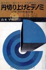 円切り上げとデノミ（1971.07 PDF版）