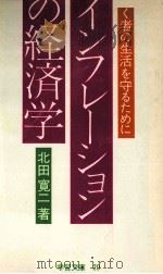 インフレーションの経済学   1974.02  PDF电子版封面    北田寛二 