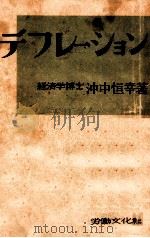 デフレーション   1949.07  PDF电子版封面    沖中恒幸 