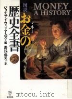 図説お金(マネー)の歴史全書   1998.09  PDF电子版封面    Williams 