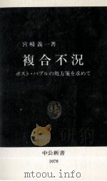 複合不況   1992.06  PDF电子版封面    宮崎義一 