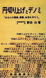 円切上げとデノミ   1970.03  PDF电子版封面    野田功 