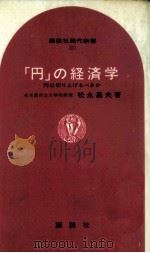 「円」の経済学   1970.03  PDF电子版封面    松永嘉夫 