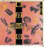 新·値段の明治大正昭和風俗史   1990.01  PDF电子版封面     