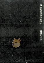 明治期通貨論争史研究   1975.03  PDF电子版封面    岡田俊平 