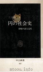 円の社会史   1989.08  PDF电子版封面    三上隆三 