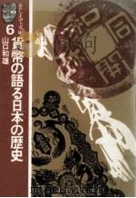 貨幣の語る日本の歴史   1979.09  PDF电子版封面    山口和雄 