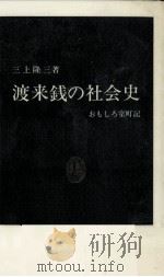 渡来銭の社会史   1987.12  PDF电子版封面    三上隆三 