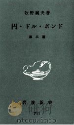 円·ドル·ポンド   1969.04  PDF电子版封面    牧野純夫 