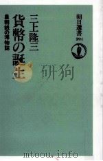 貨幣の誕生   1998.01  PDF电子版封面    三上隆三 