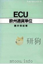 ECU欧州通貨単位   1986.11  PDF电子版封面    藤井保紀 
