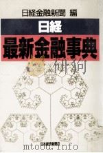 日経最新金融事典（1991.04 PDF版）
