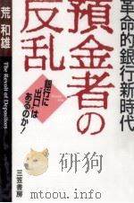 預金者の反乱   1995.12  PDF电子版封面    荒和雄 