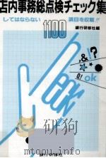 店内事務総点検チェック集   1992.01  PDF电子版封面    銀行研修社 