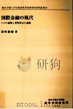 国際金融の現代   1999.12  PDF电子版封面    深町郁弥 