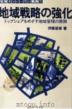 地域戦略の強化   1983.01  PDF电子版封面    伊藤雄彦 