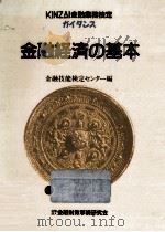 金融経済の基本 1990   1990.06  PDF电子版封面     